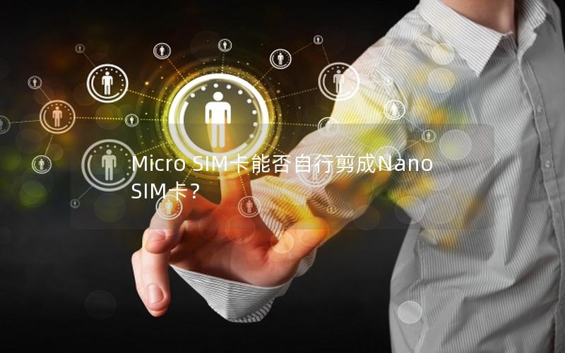 Micro SIM卡能否自行剪成Nano SIM卡？