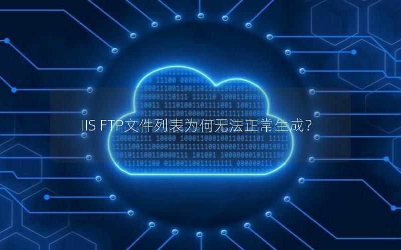 IIS FTP文件列表为何无法正常生成？