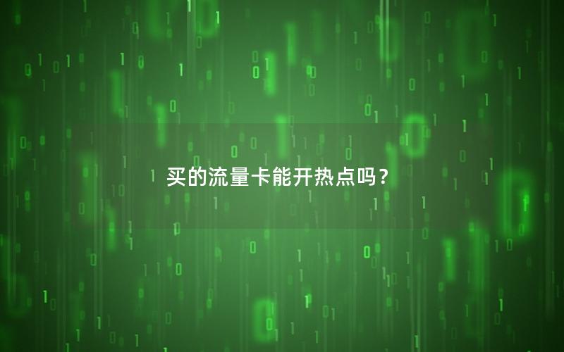 买的流量卡能开热点吗？