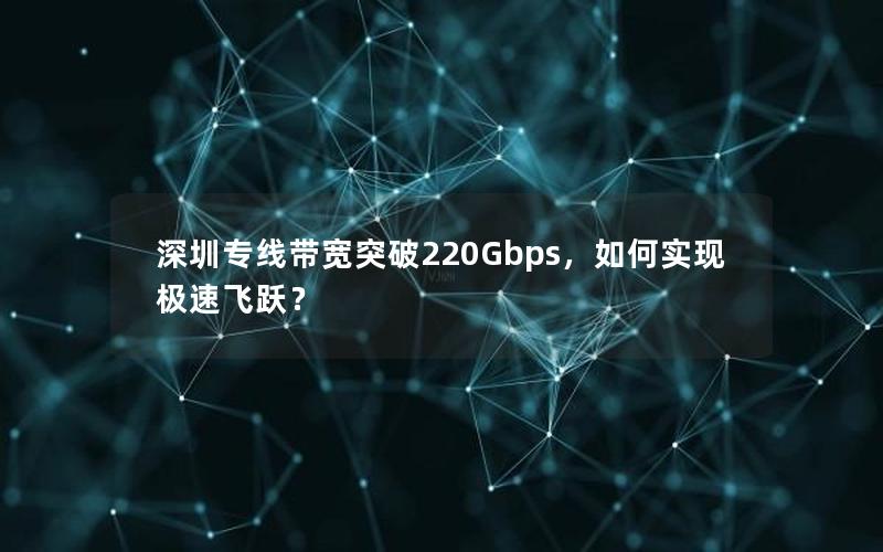 深圳专线带宽突破220Gbps，如何实现极速飞跃？