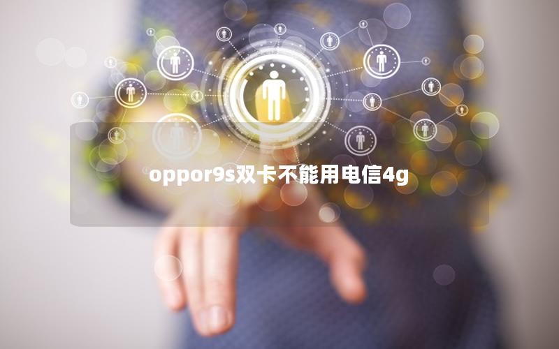 oppor9s双卡不能用电信4g