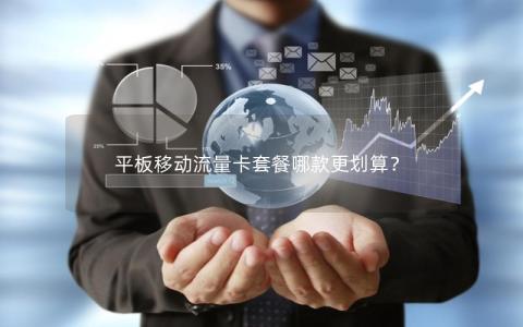 平板移动流量卡套餐哪款更划算？