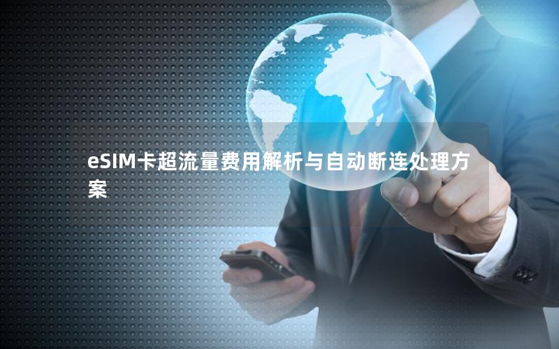 eSIM卡超流量费用解析与自动断连处理方案