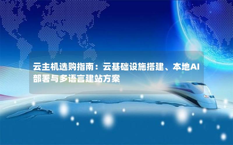 云主机选购指南：云基础设施搭建、本地AI部署与多语言建站方案