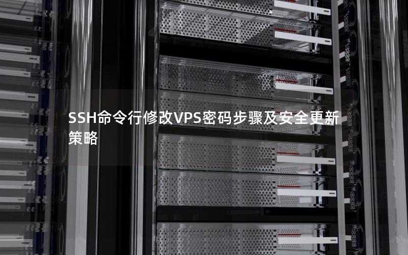 SSH命令行修改VPS密码步骤及安全更新策略