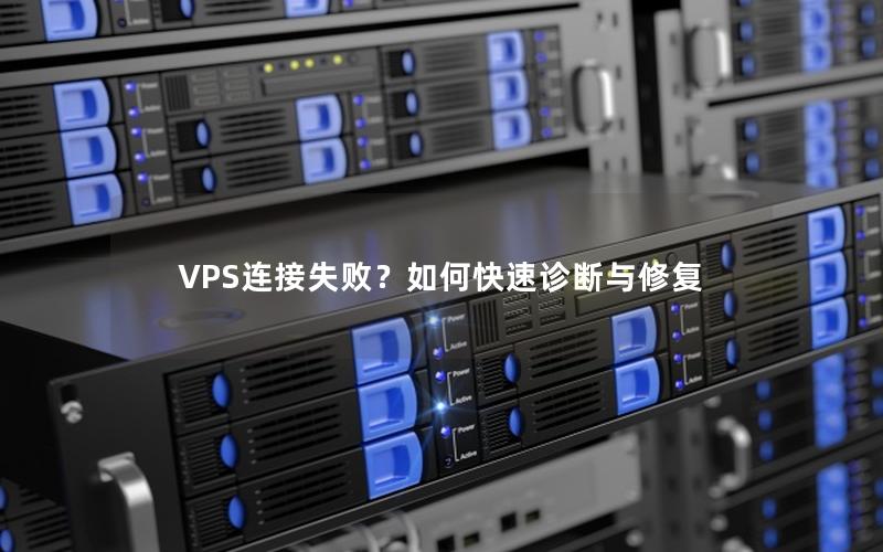 VPS连接失败？如何快速诊断与修复