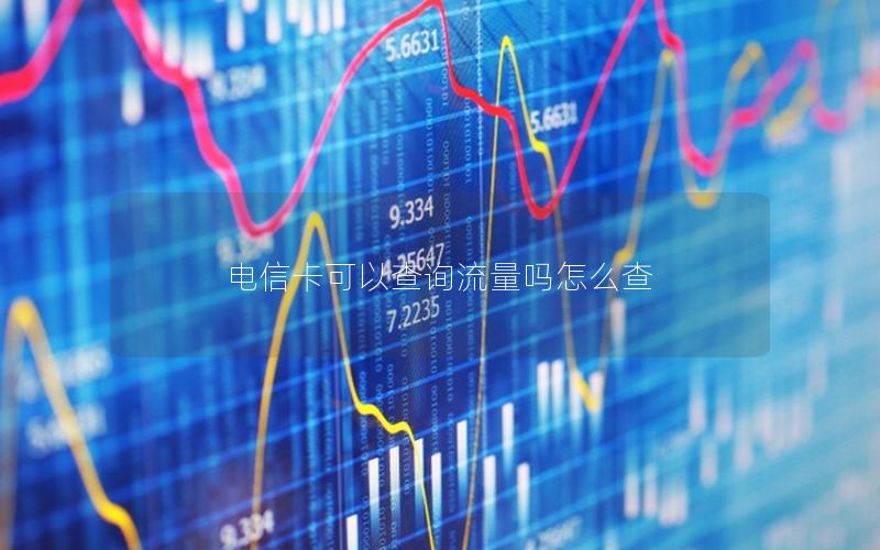 电信卡可以查询流量吗怎么查