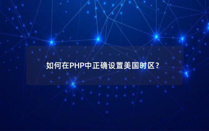 如何在PHP中正确设置美国时区？