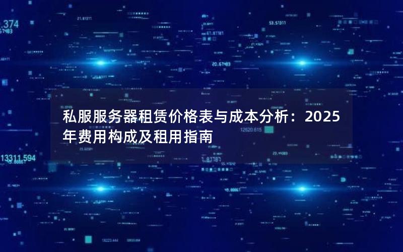 私服服务器租赁价格表与成本分析：2025年费用构成及租用指南