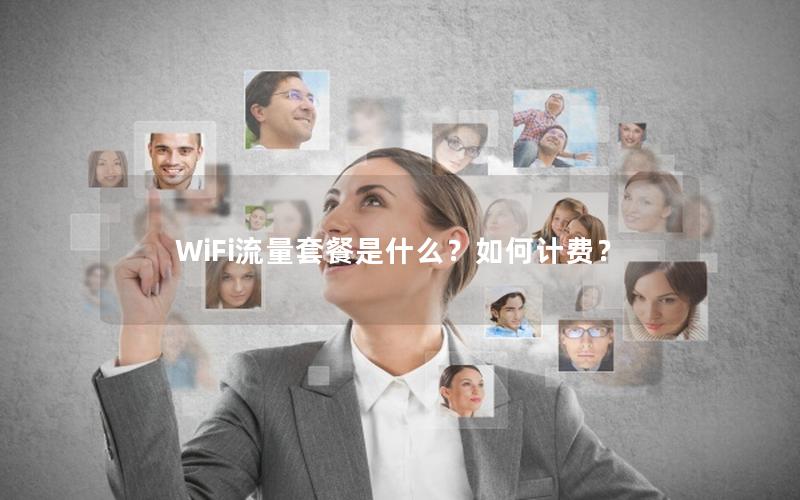 WiFi流量套餐是什么？如何计费？