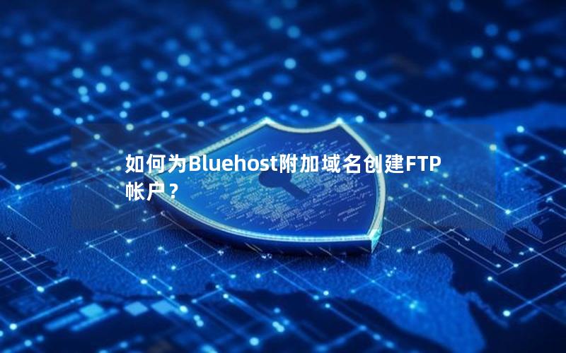 如何为Bluehost附加域名创建FTP帐户？