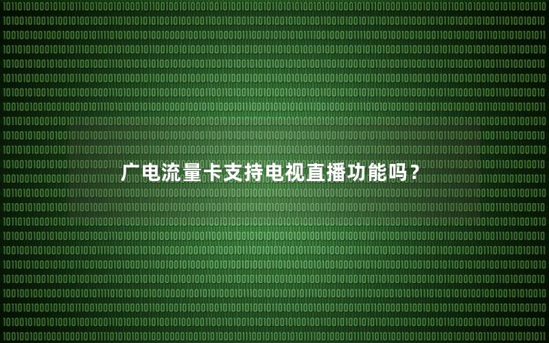 广电流量卡支持电视直播功能吗？