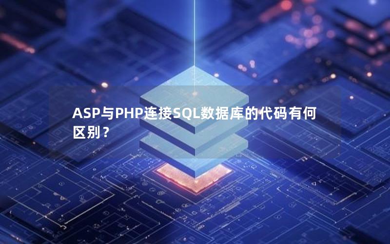 ASP与PHP连接SQL数据库的代码有何区别？