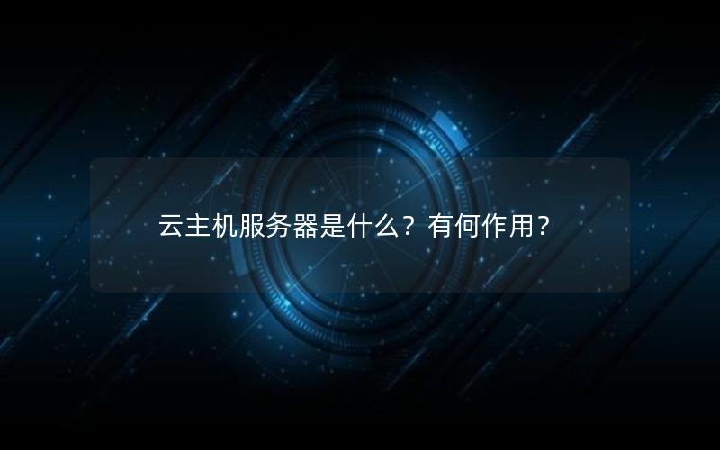 云主机服务器是什么？有何作用？