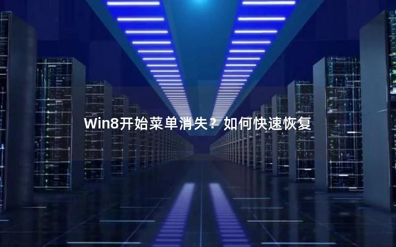 Win8开始菜单消失？如何快速恢复