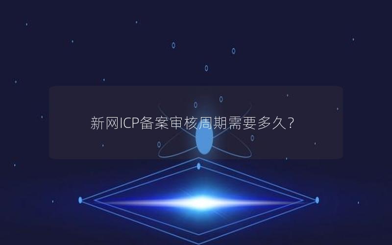 新网ICP备案审核周期需要多久？