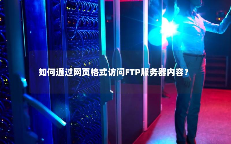 如何通过网页格式访问FTP服务器内容？