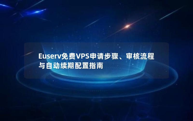 Euserv免费VPS申请步骤、审核流程与自动续期配置指南