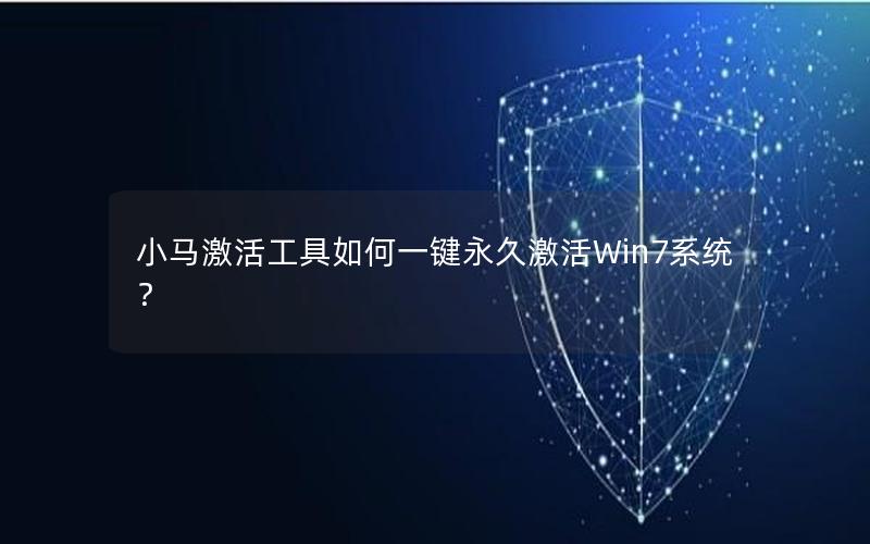 小马激活工具如何一键永久激活Win7系统？