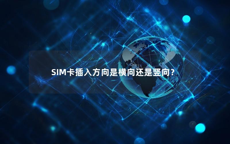 SIM卡插入方向是横向还是竖向？