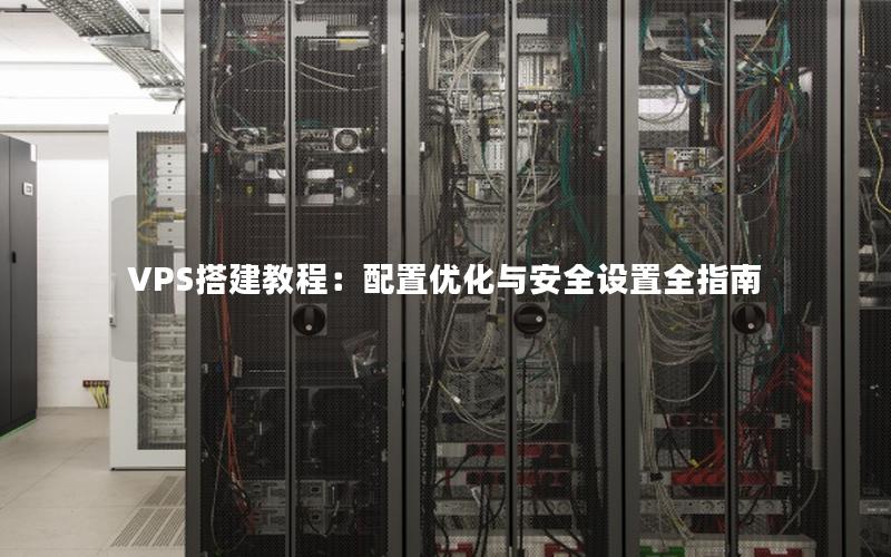 VPS搭建教程：配置优化与安全设置全指南