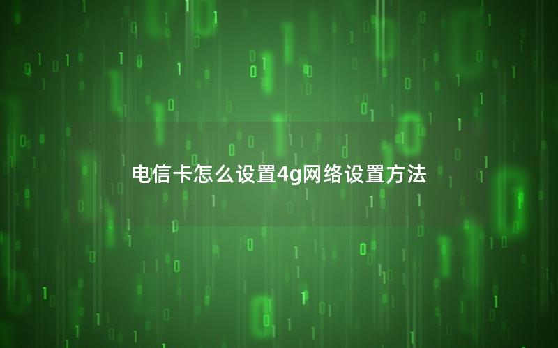 电信卡怎么设置4g网络设置方法