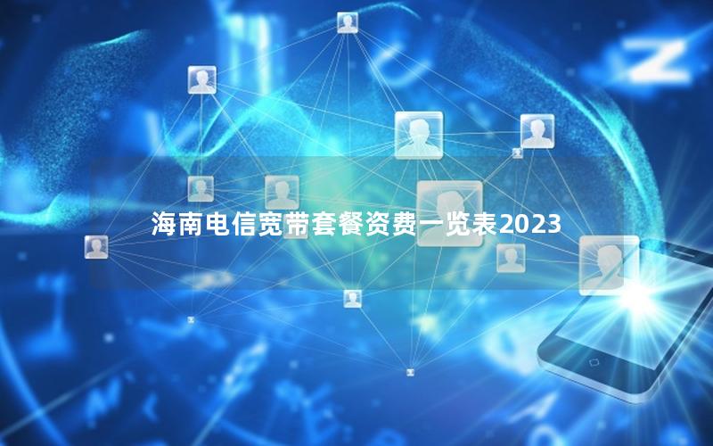 海南电信宽带套餐资费一览表2023