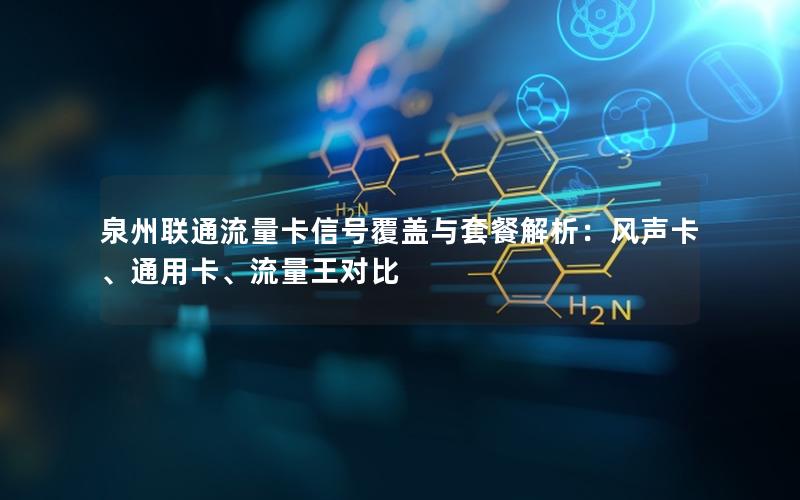 泉州联通流量卡信号覆盖与套餐解析：风声卡、通用卡、流量王对比