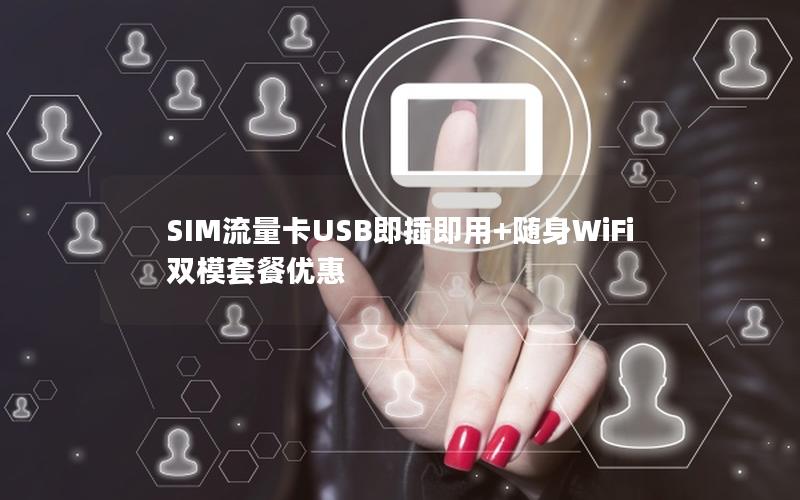 SIM流量卡USB即插即用+随身WiFi双模套餐优惠