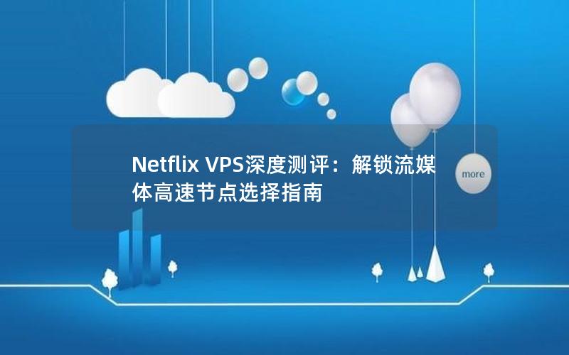 Netflix VPS深度测评：解锁流媒体高速节点选择指南