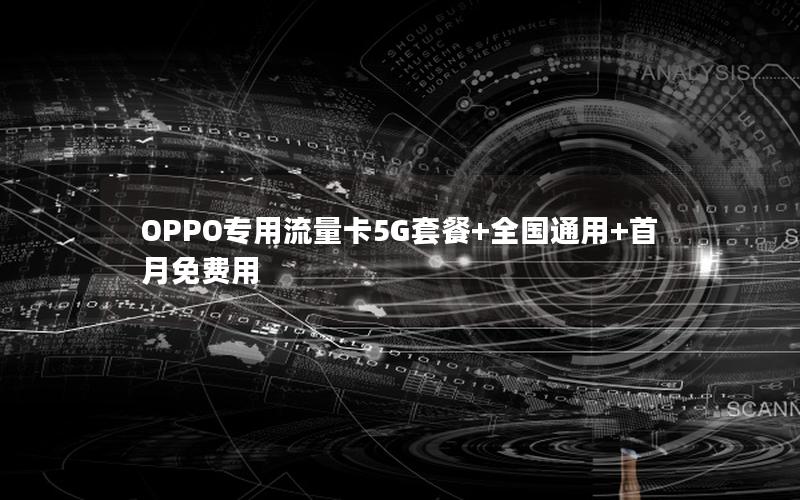 OPPO专用流量卡5G套餐+全国通用+首月免费用