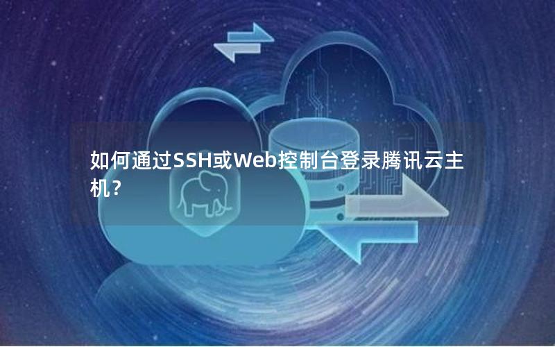 如何通过SSH或Web控制台登录腾讯云主机？