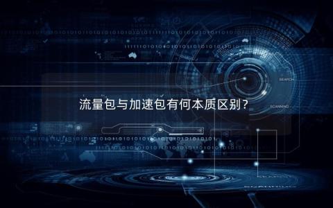 流量包与加速包有何本质区别？