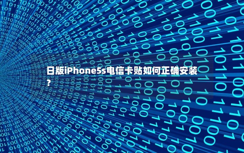 日版iPhone5s电信卡贴如何正确安装？