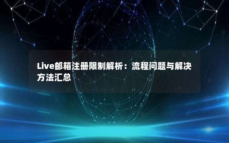 Live邮箱注册限制解析：流程问题与解决方法汇总