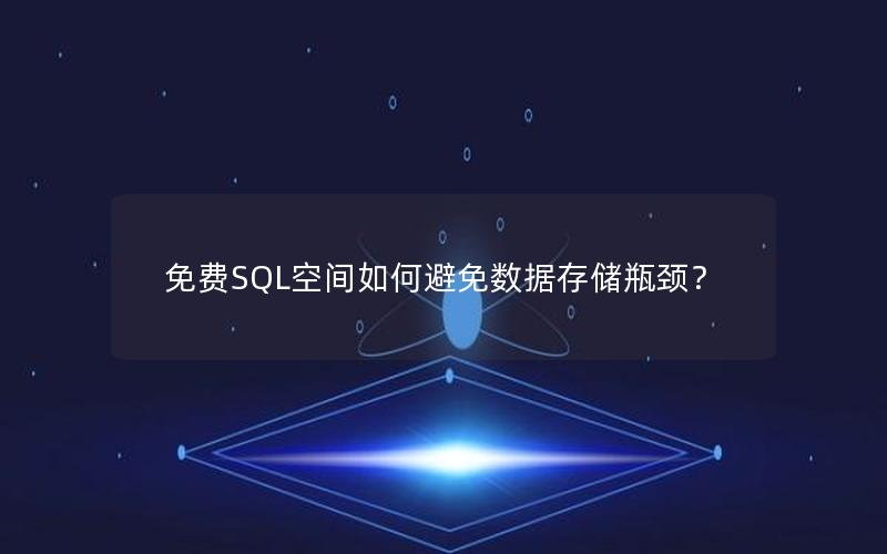 免费SQL空间如何避免数据存储瓶颈？