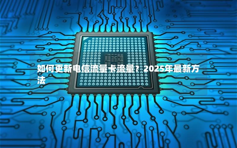 如何更新电信流量卡流量？2025年最新方法