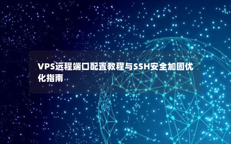 VPS远程端口配置教程与SSH安全加固优化指南