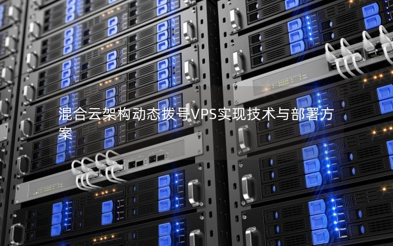 混合云架构动态拨号VPS实现技术与部署方案