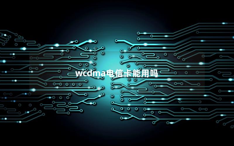 wcdma电信卡能用吗