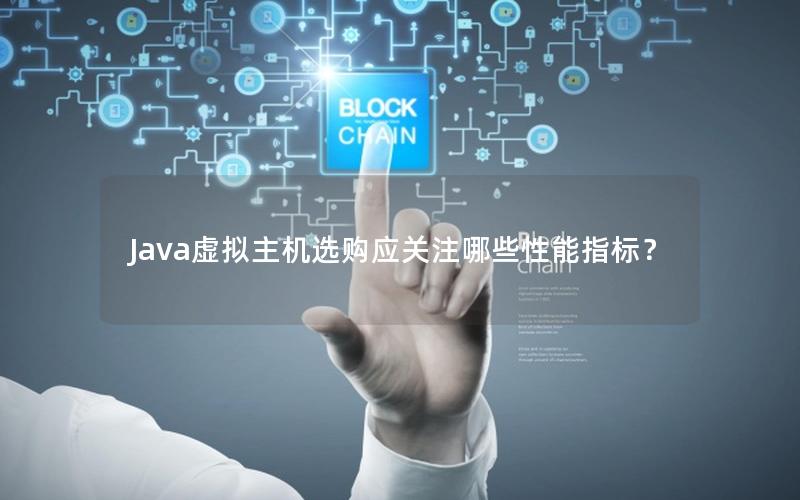 Java虚拟主机选购应关注哪些性能指标？