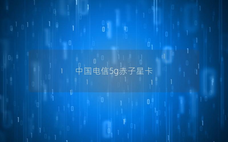 中国电信5g赤子星卡