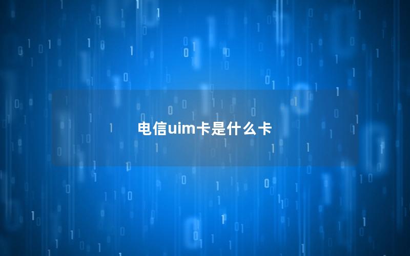 电信uim卡是什么卡