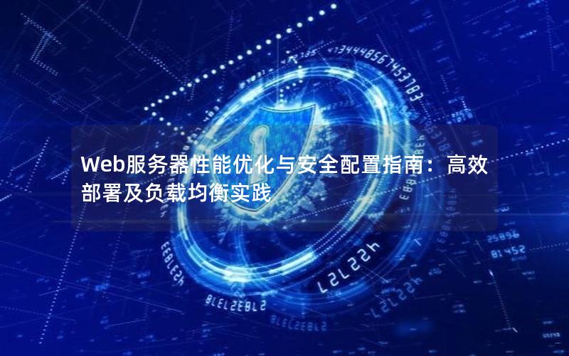 Web服务器性能优化与安全配置指南：高效部署及负载均衡实践