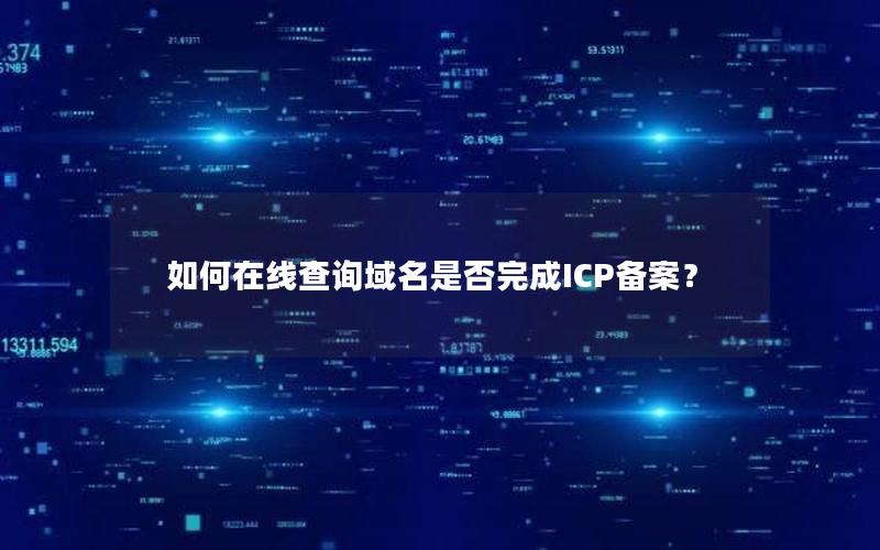 如何在线查询域名是否完成ICP备案？