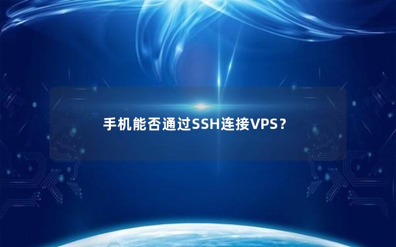 手机能否通过SSH连接VPS？