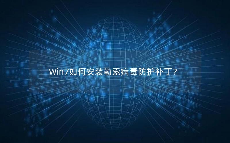 Win7如何安装勒索病毒防护补丁？