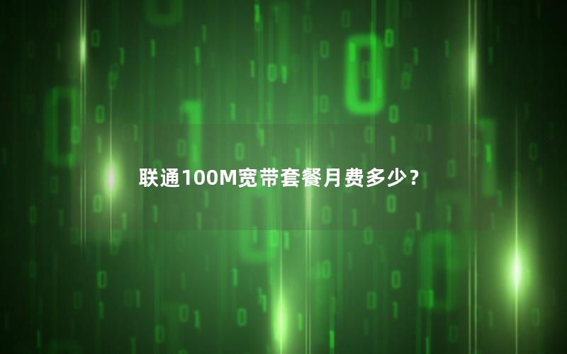 联通100M宽带套餐月费多少？