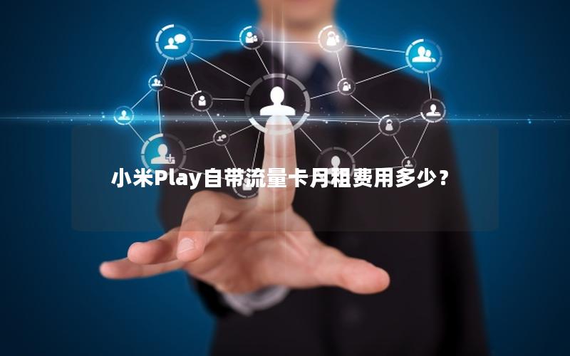 小米Play自带流量卡月租费用多少？