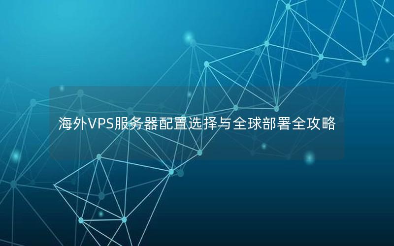 海外VPS服务器配置选择与全球部署全攻略